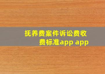 抚养费案件诉讼费收费标准app app